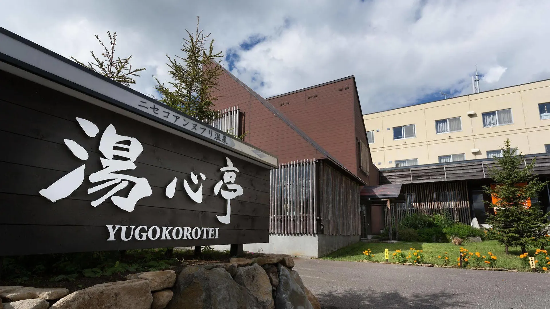 Niseko Annupuri Onsen Yugokorotei 호텔