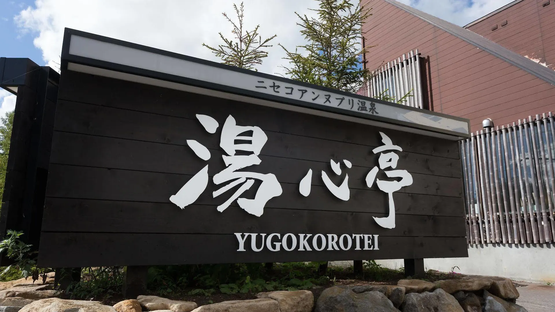 Niseko Annupuri Onsen Yugokorotei 호텔 일본